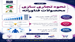 اطلاعیه برگزاری کارگاه نحوه تجاری‌سازی محصولات فناورانه 